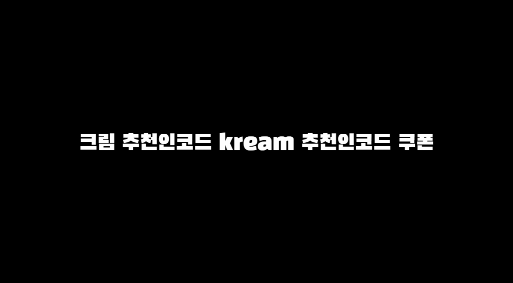 크림 1
