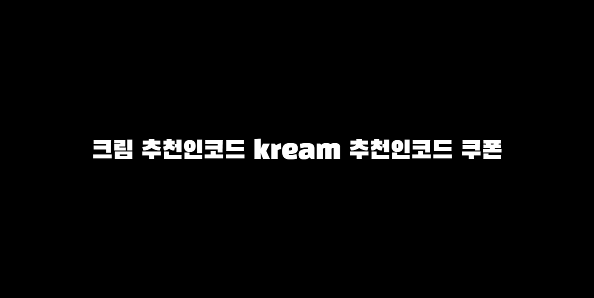 크림 추천인코드 kream 추천인코드 쿠폰
