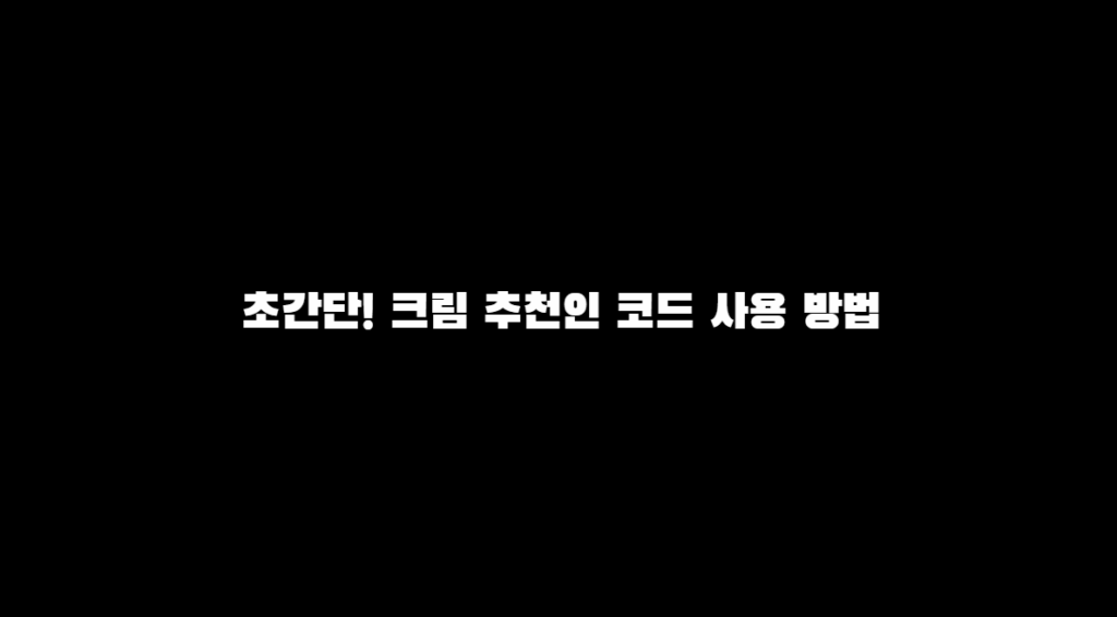 크림 2