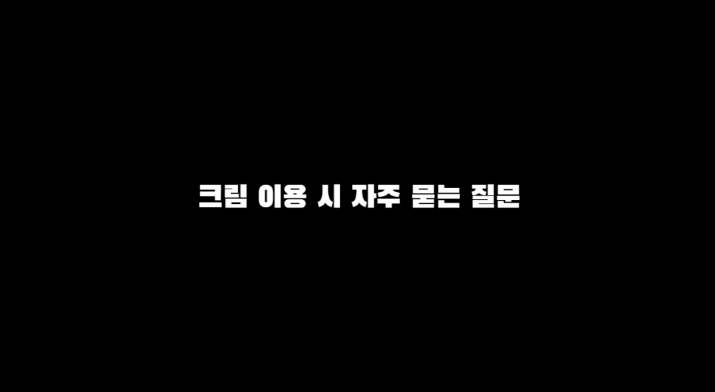 크림 3