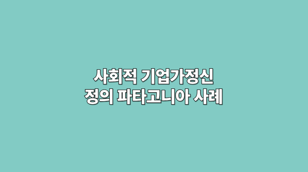 파타고니아