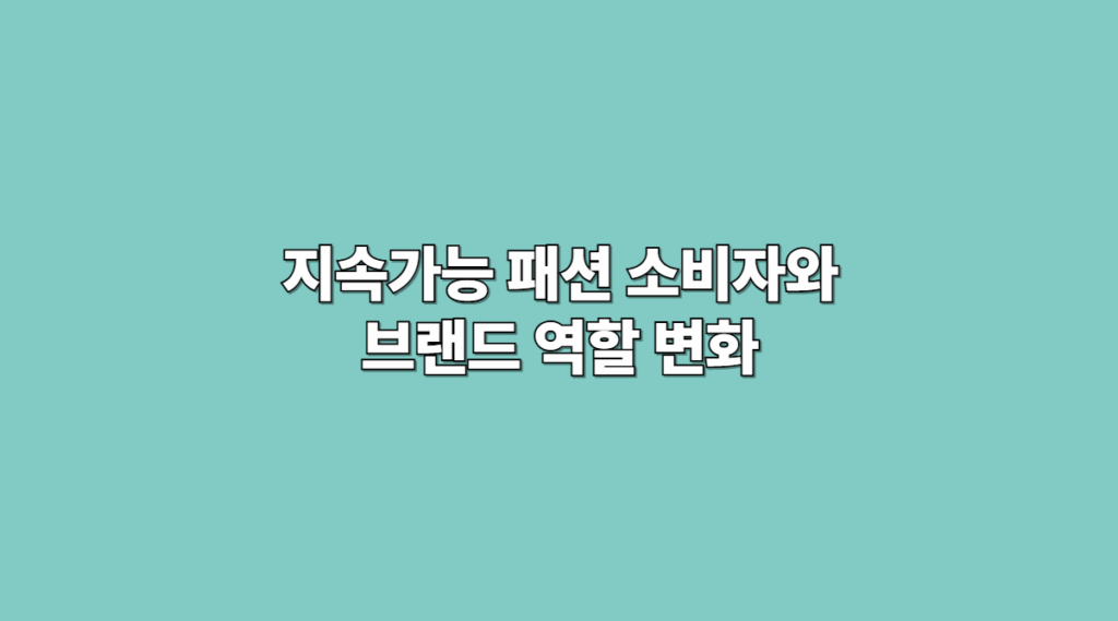 패션 소비자