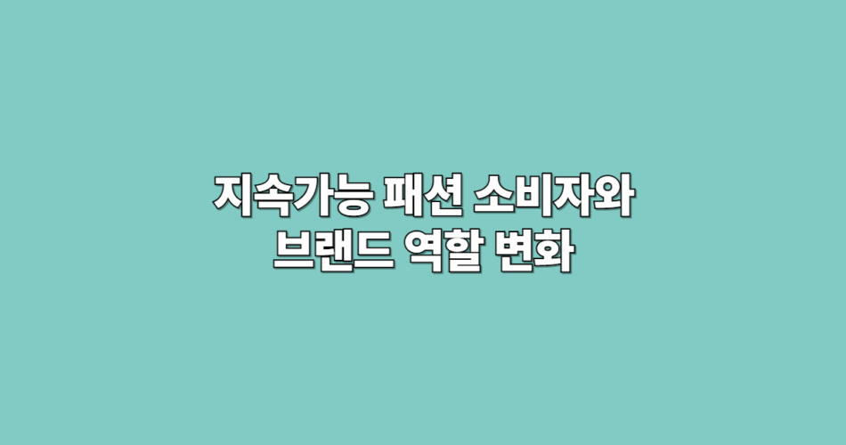 패션 소비자